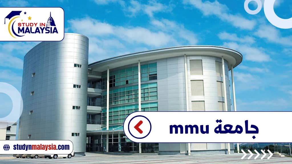 جامعة mmu
