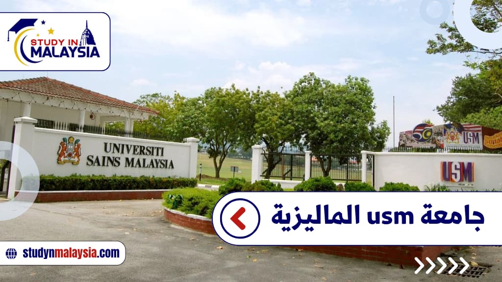 جامعة usm الماليزية