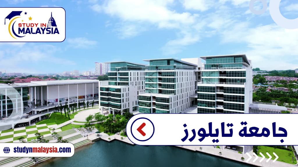جامعة تايلورز