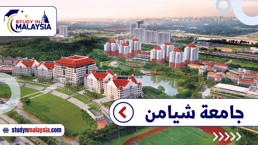 جامعة شيامن