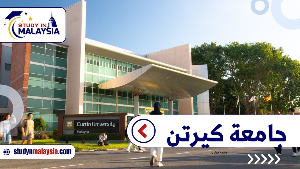 الدراسة في جامعة كيرتن ماليزيا: التخصصات والرسوم وشروط القبول