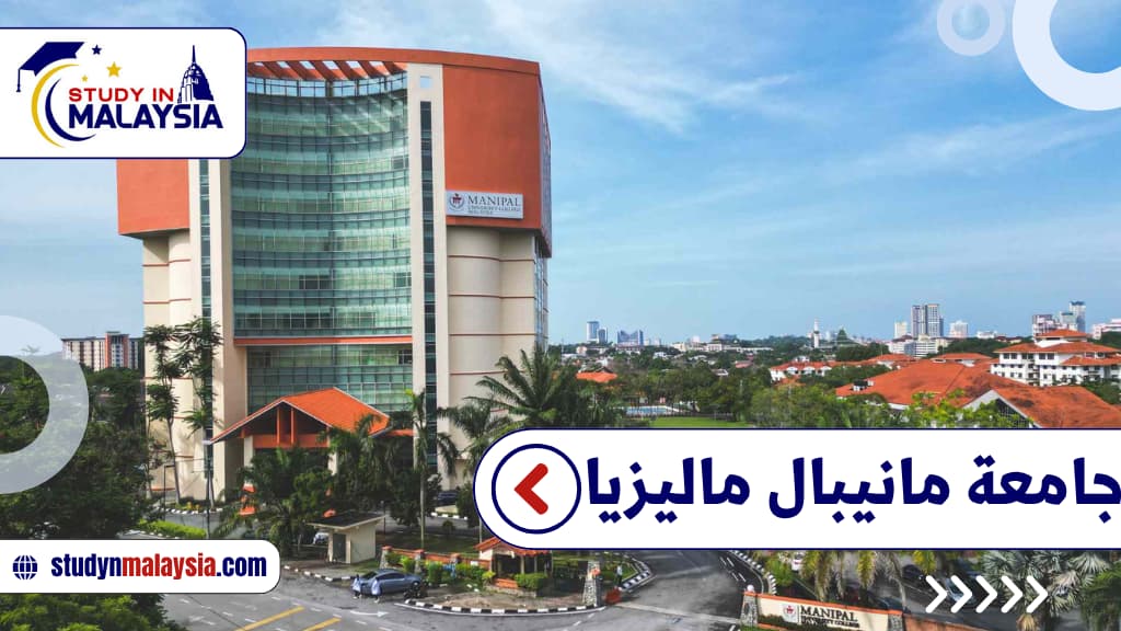 جامعة مانيبال ماليزيا