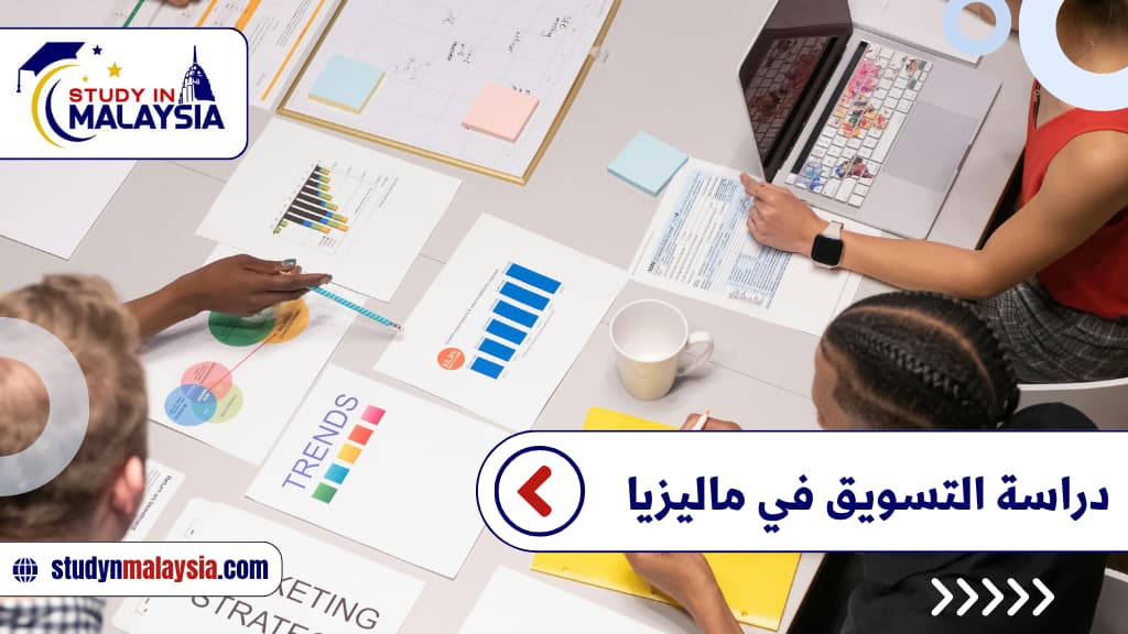 دراسة التسويق في ماليزيا