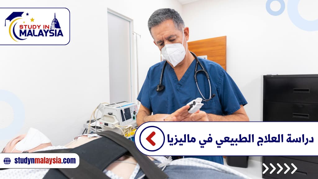 دراسة العلاج الطبيعي في ماليزيا