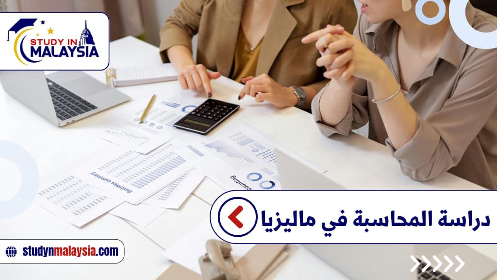 دراسة المحاسبة في ماليزيا: الجامعات المعتمدة والرسوم الدراسية وفرص العمل