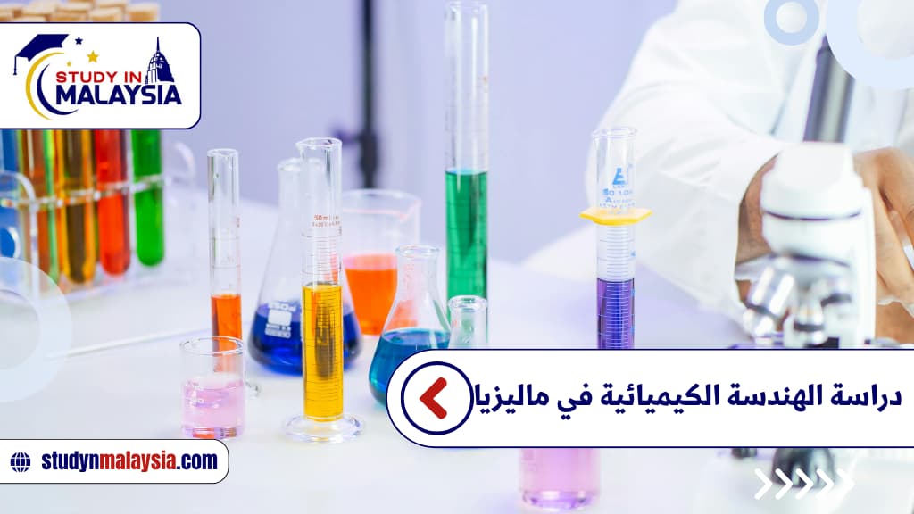 دليل دراسة الهندسة الميكانيكية في ماليزيا للطلاب الدوليين
