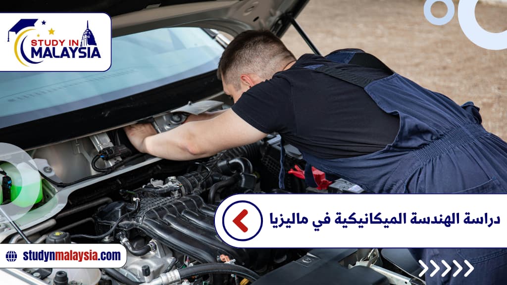 دراسة الهندسة الميكانيكية في ماليزيا