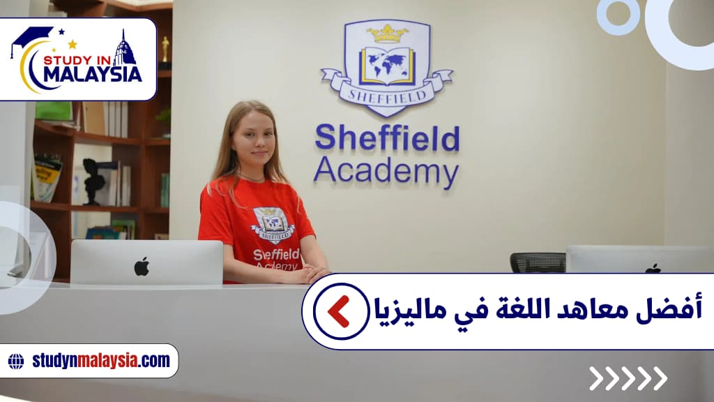 أفضل معاهد اللغة في ماليزيا