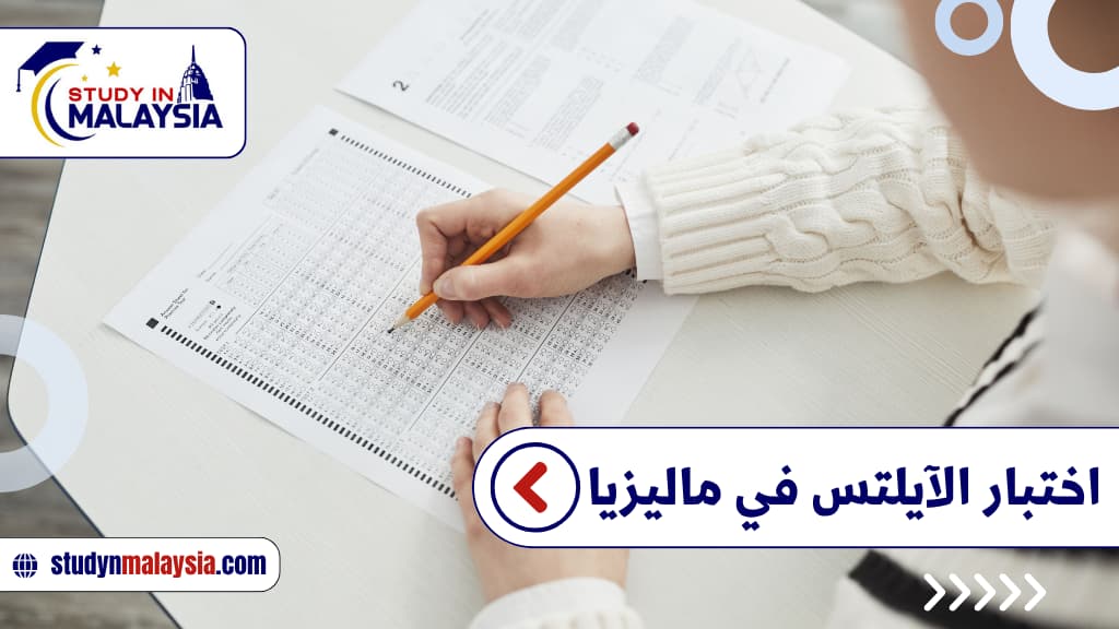اختبار الآيلتس في ماليزيا