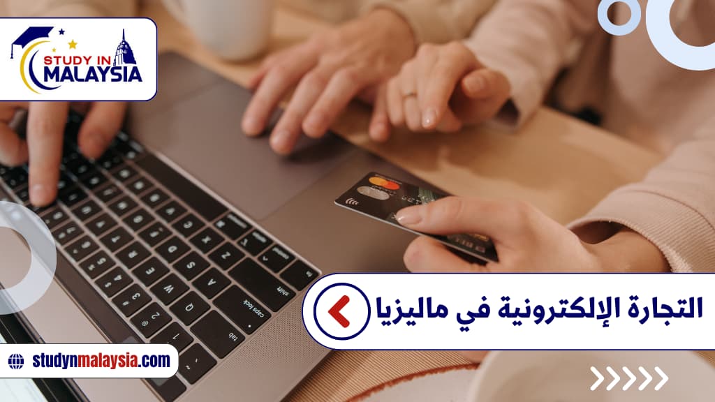 التجارة الإلكترونية في ماليزيا