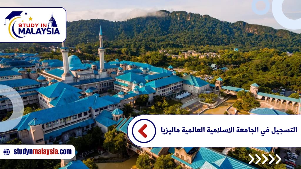 التسجيل في الجامعة الاسلامية العالمية ماليزيا