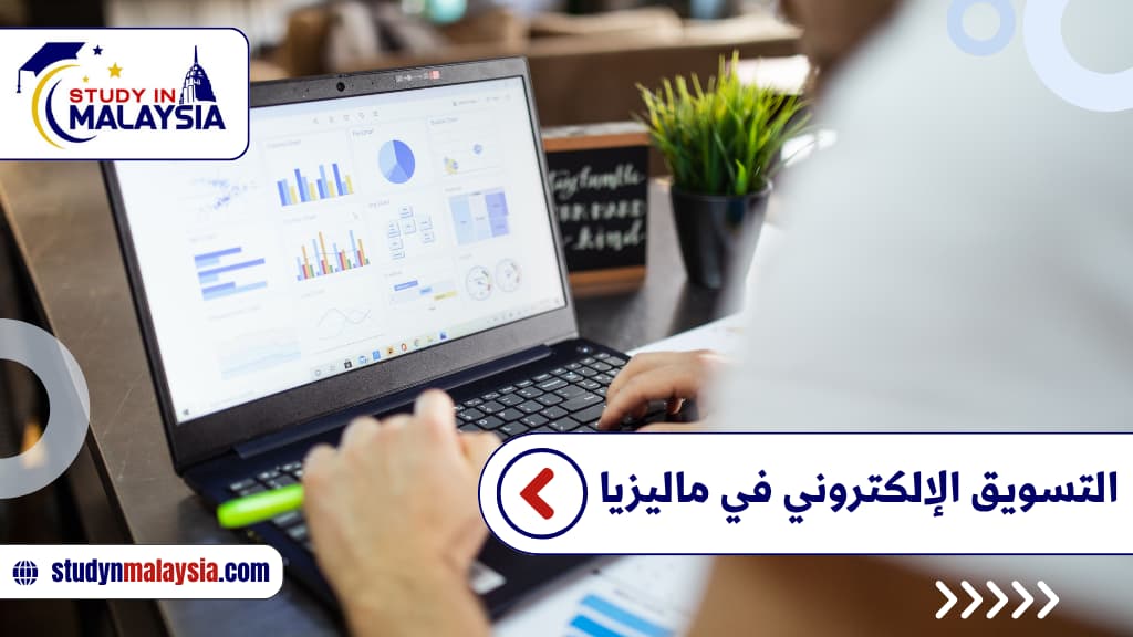 التسويق الإلكتروني في ماليزيا