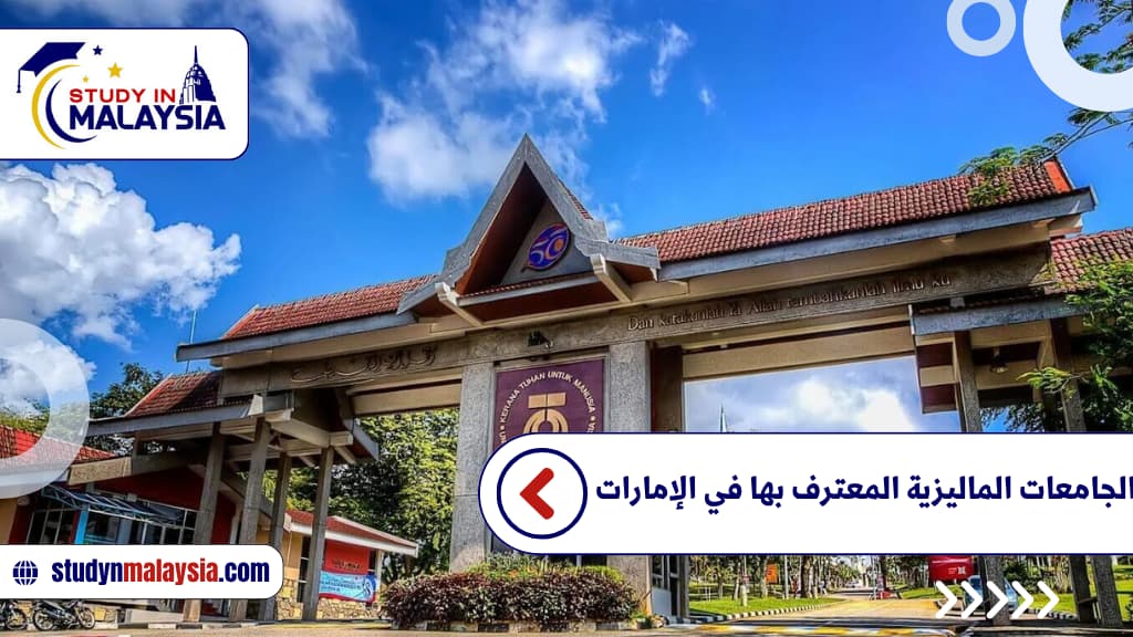 الجامعات الماليزية المعترف بها في الإمارات