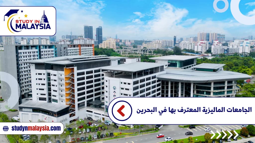 الجامعات الماليزية المعترف بها في البحرين