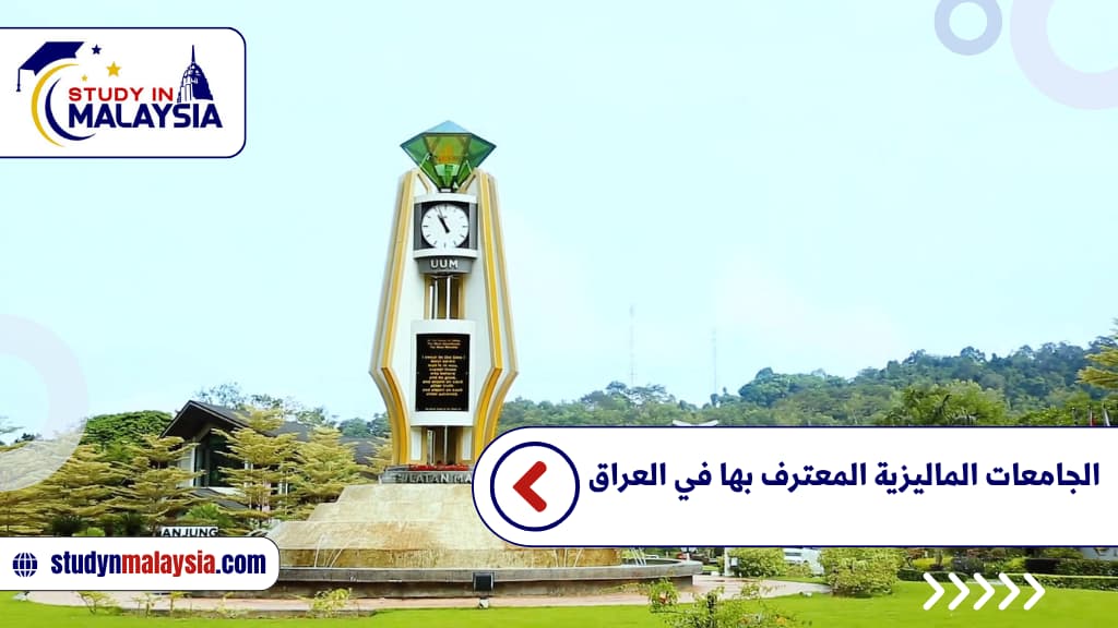 الجامعات الماليزية المعترف بها في العراق