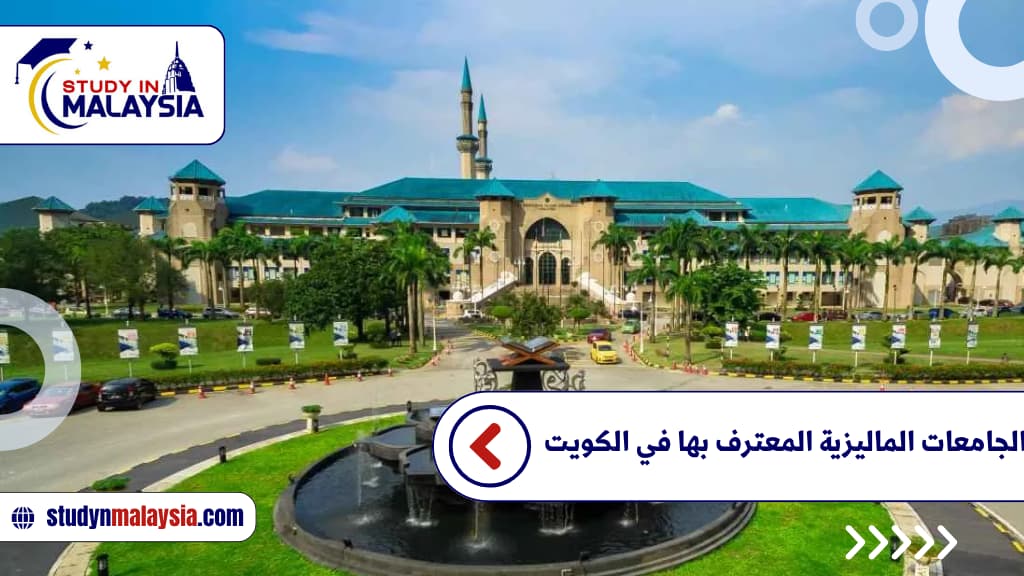 الجامعات الماليزية المعترف بها في الكويت