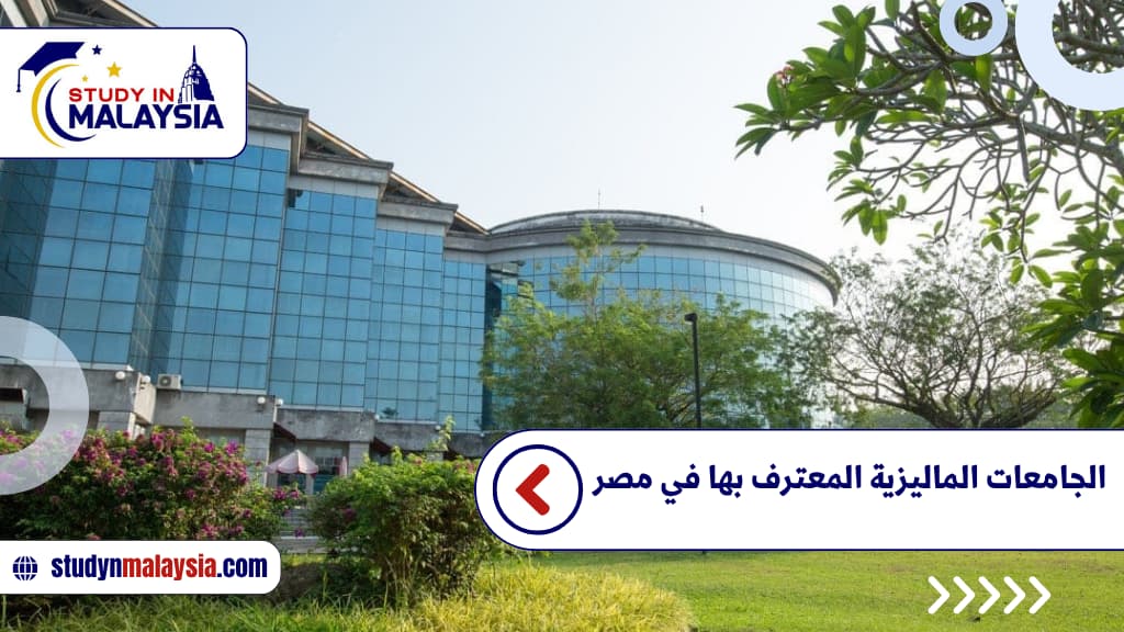 الجامعات الماليزية المعترف بها في مصر