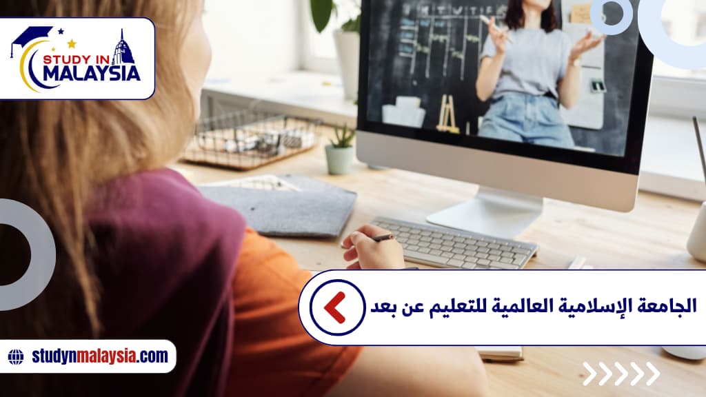 الجامعة الإسلامية العالمية للتعليم عن بعد
