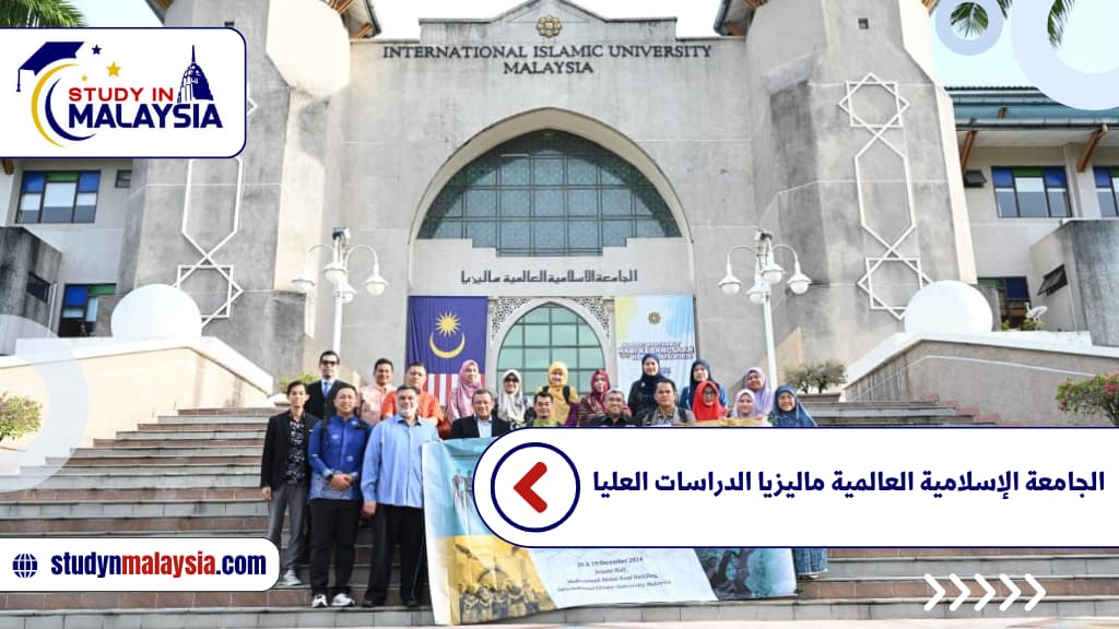 الجامعة الإسلامية العالمية ماليزيا الدراسات العليا