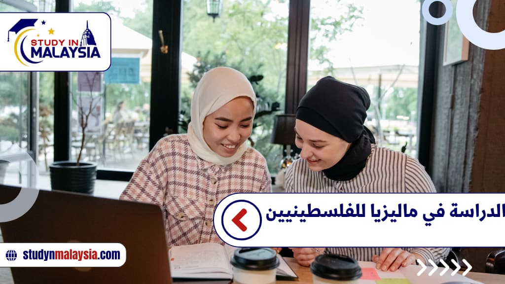 الدراسة في ماليزيا للفلسطينيين