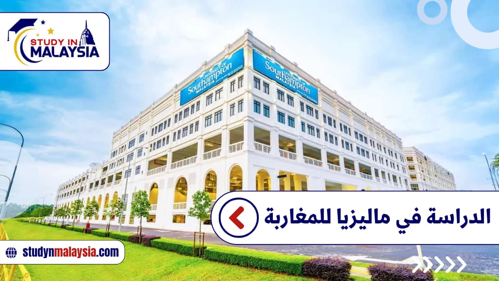 الدراسة في ماليزيا للمغاربة