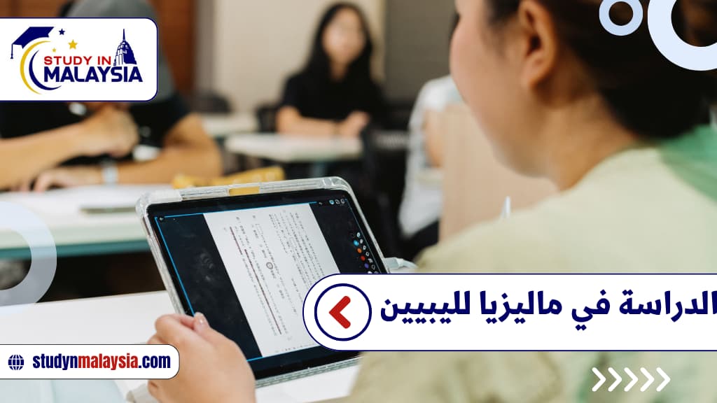 الدراسة في ماليزيا لليبيين