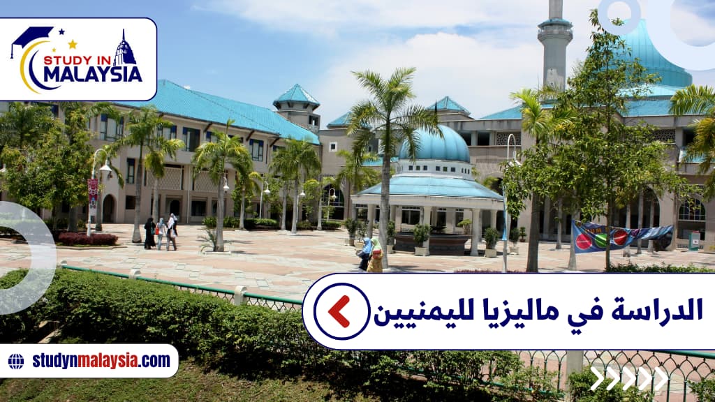 الدراسة في ماليزيا لليمنيين
