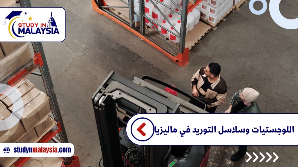 اللوجستيات وسلاسل التوريد في ماليزيا