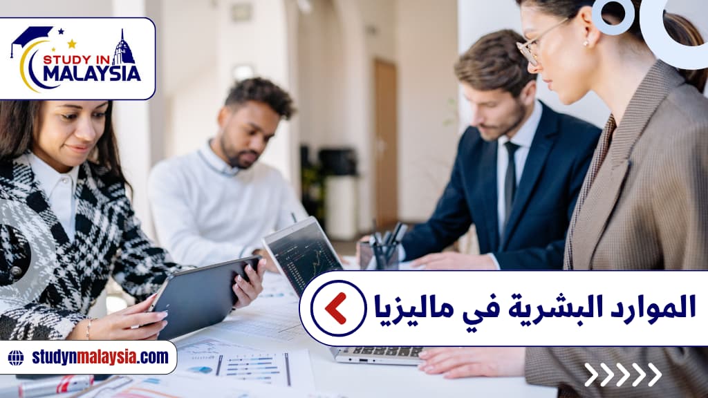 الموارد البشرية في ماليزيا