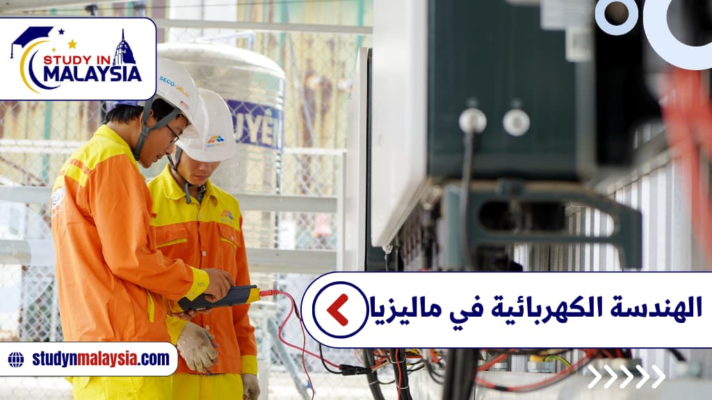 الهندسة الكهربائية في ماليزيا
