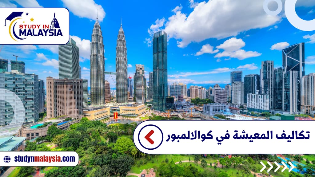تكاليف المعيشة في كوالالمبور