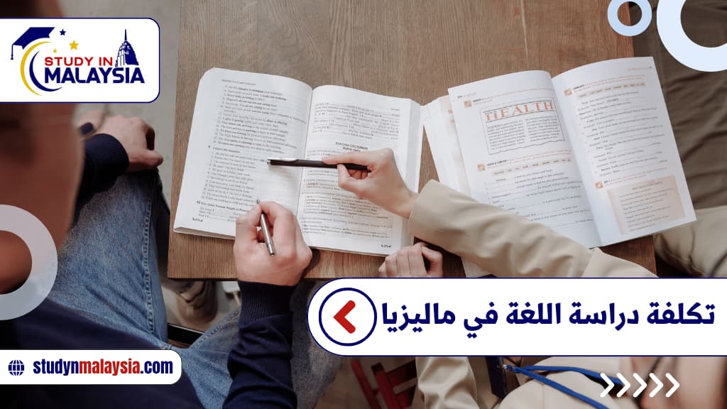تكلفة دراسة اللغة في ماليزيا