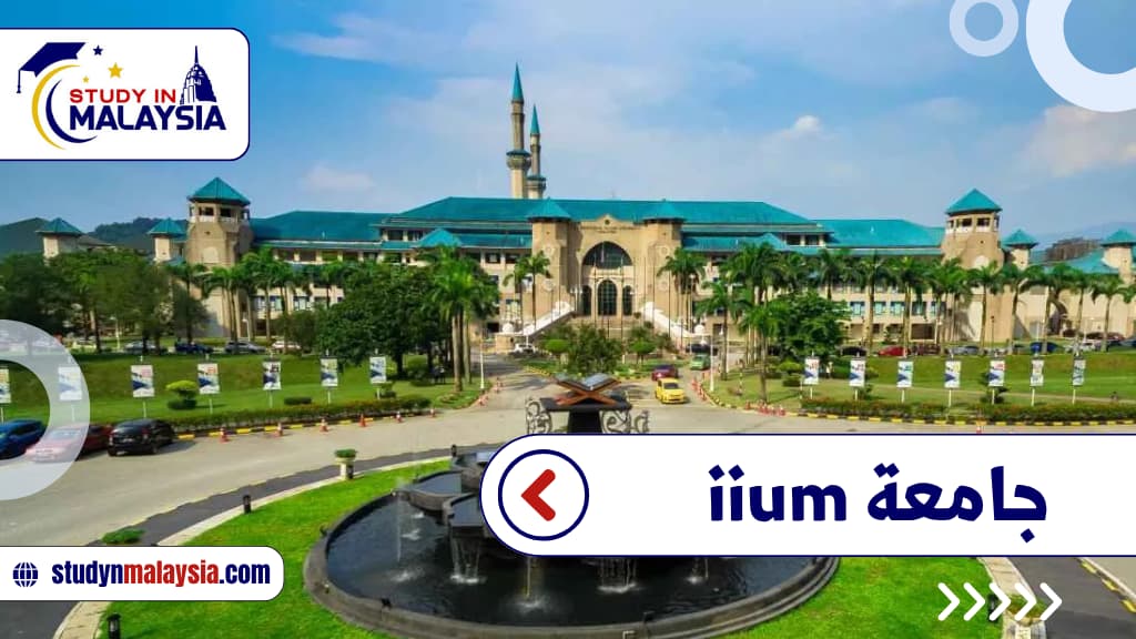 جامعة iium