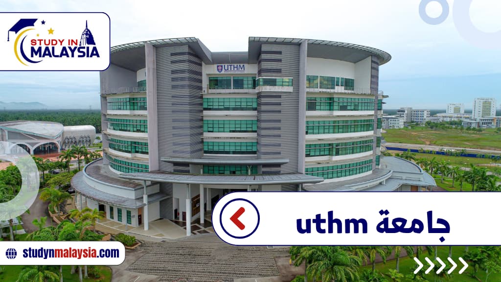 جامعة uthm