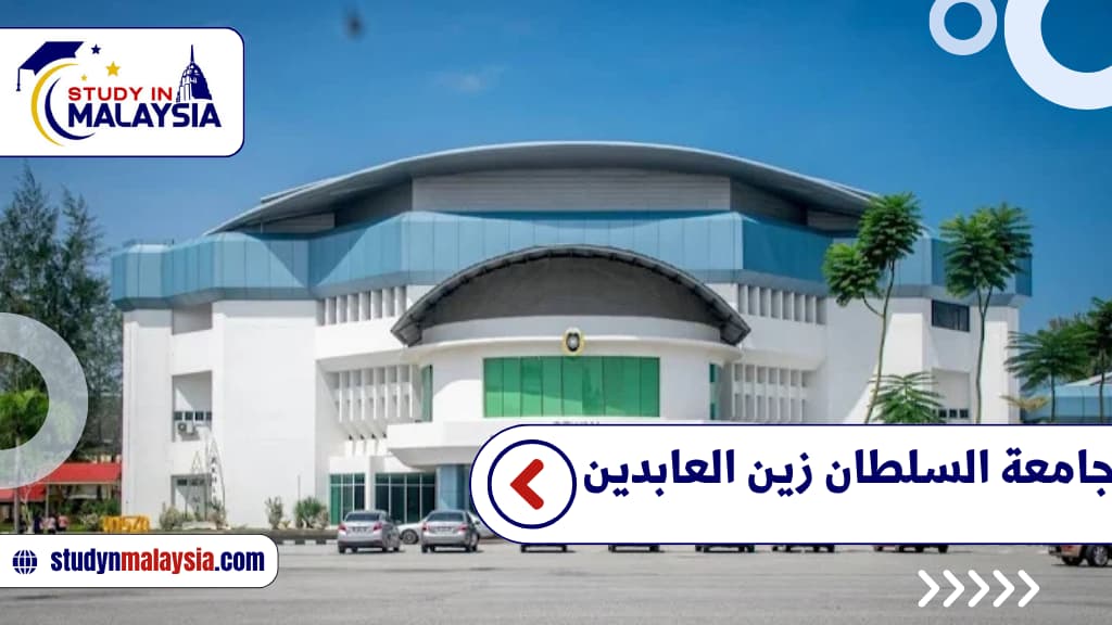 جامعة السلطان زين العابدين