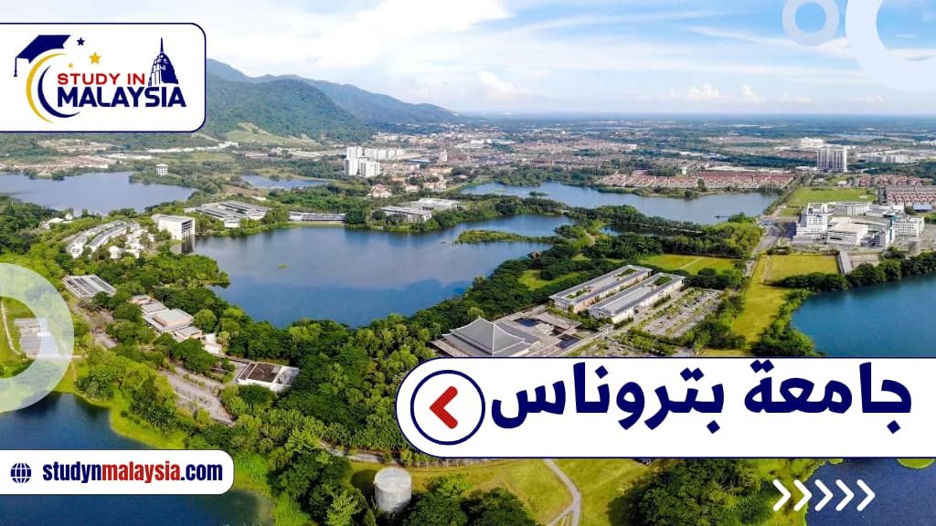 جامعة بتروناس