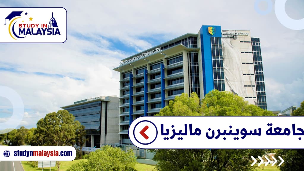 جامعة سوينبرن ماليزيا