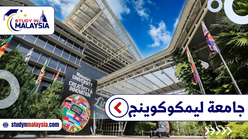 جامعة ليمكوكوينج