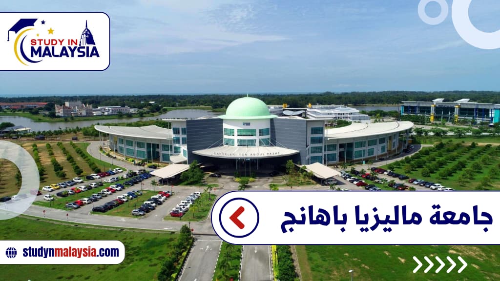 جامعة ماليزيا باهانج