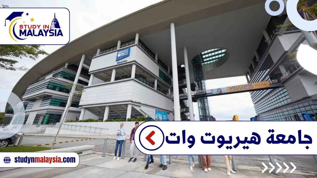 جامعة هيريوت وات