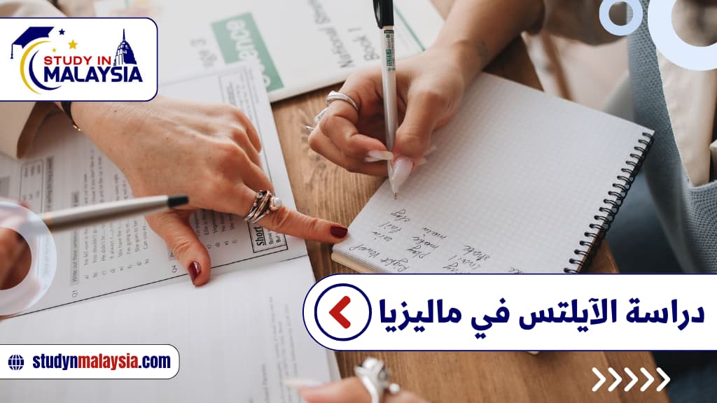 دراسة الآيلتس في ماليزيا