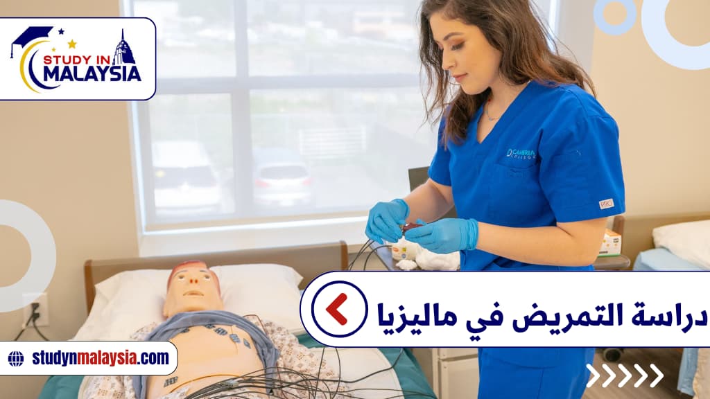 دراسة التمريض في ماليزيا