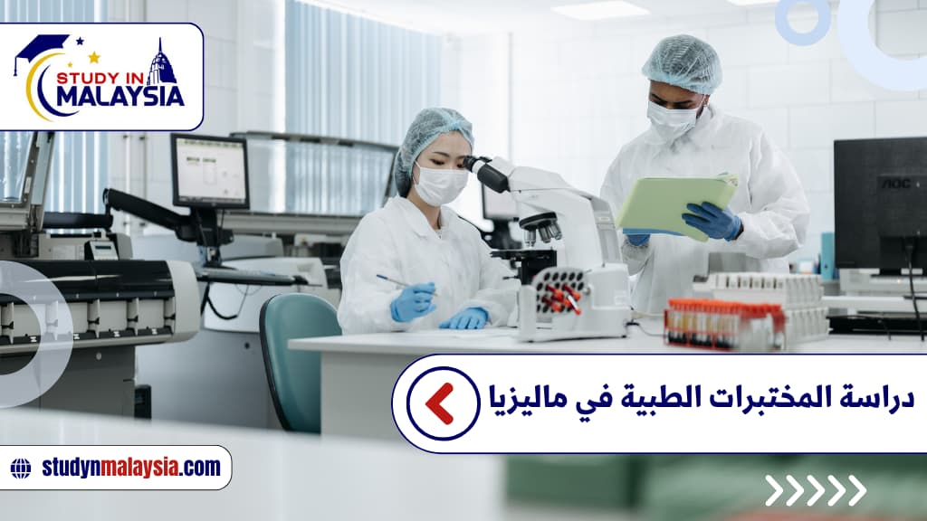 دراسة المختبرات الطبية في ماليزيا