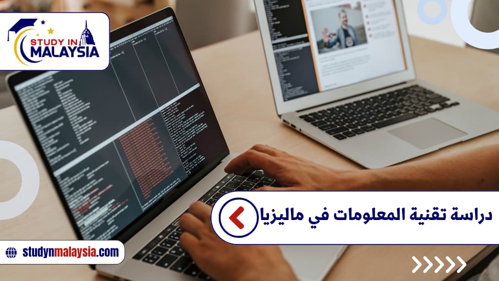 دراسة تقنية المعلومات في ماليزيا