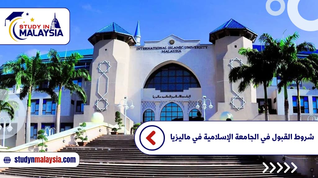 شروط القبول في الجامعة الإسلامية في ماليزيا