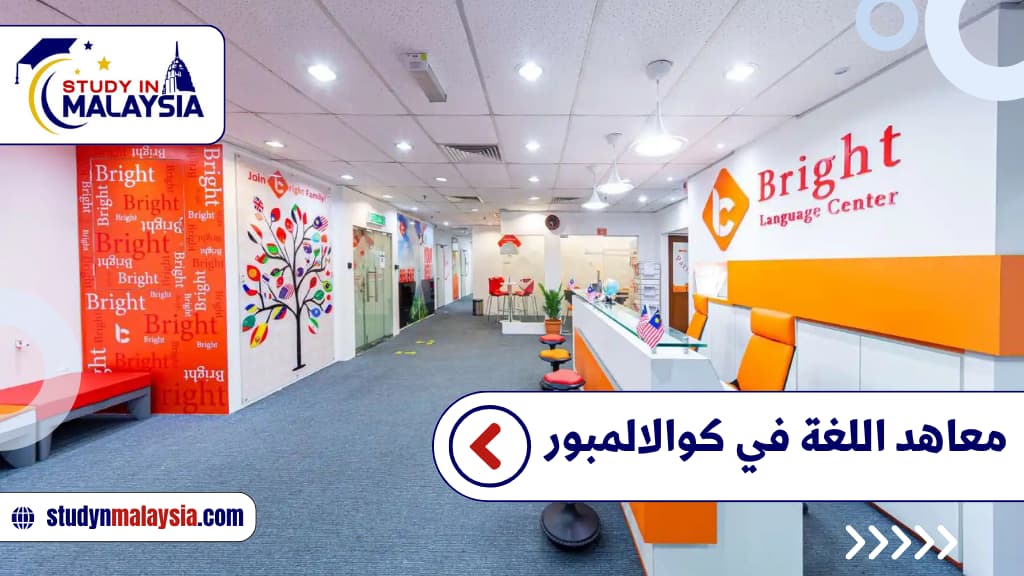 معاهد اللغة في كوالالمبور