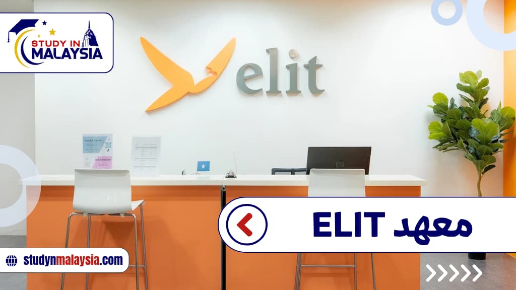 معهد ELIT