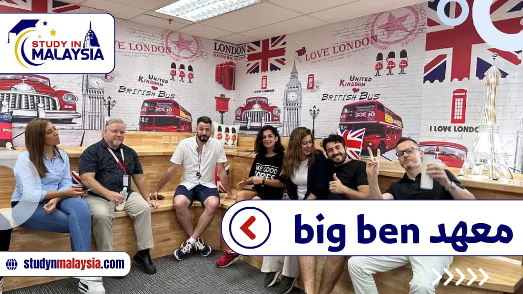 معهد big ben
