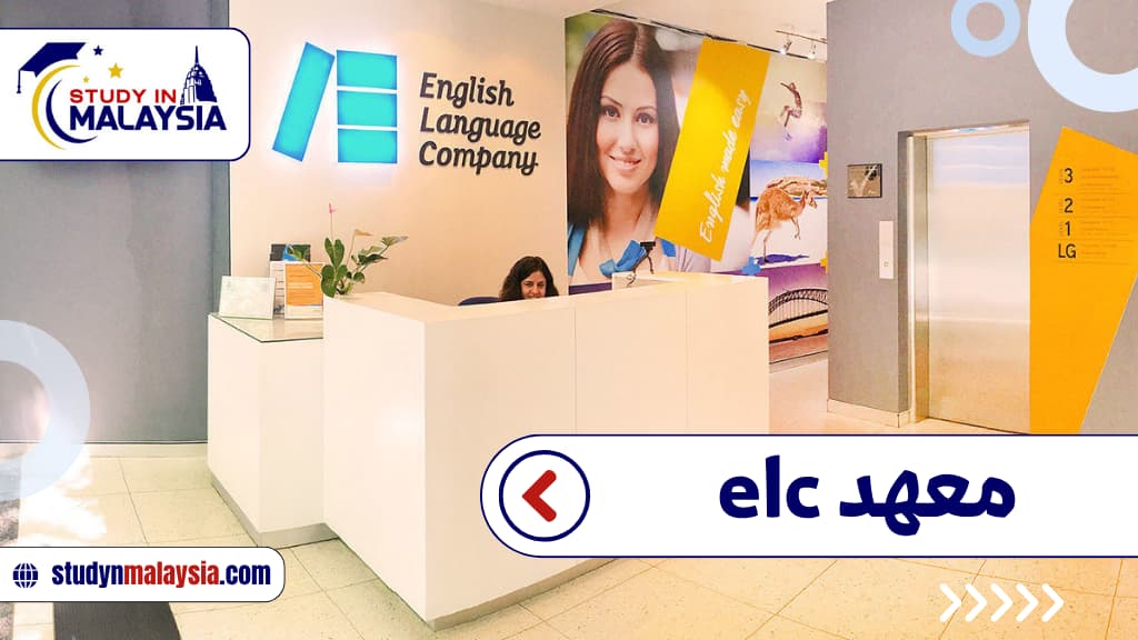 معهد elc