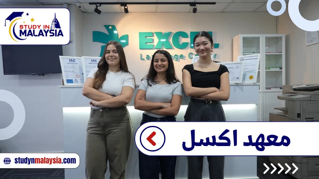 معهد اكسل